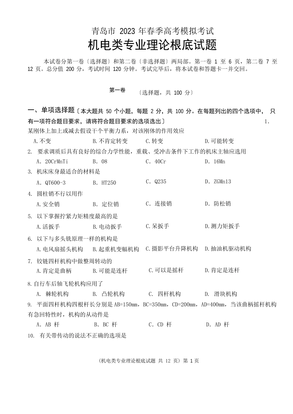 14《机电理论基础》试题_第1页