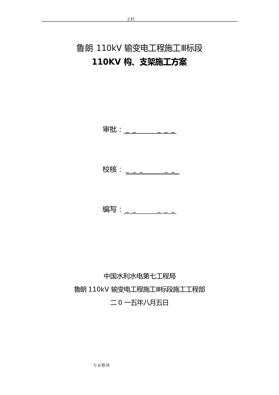 110KV构架安装方案_第1页