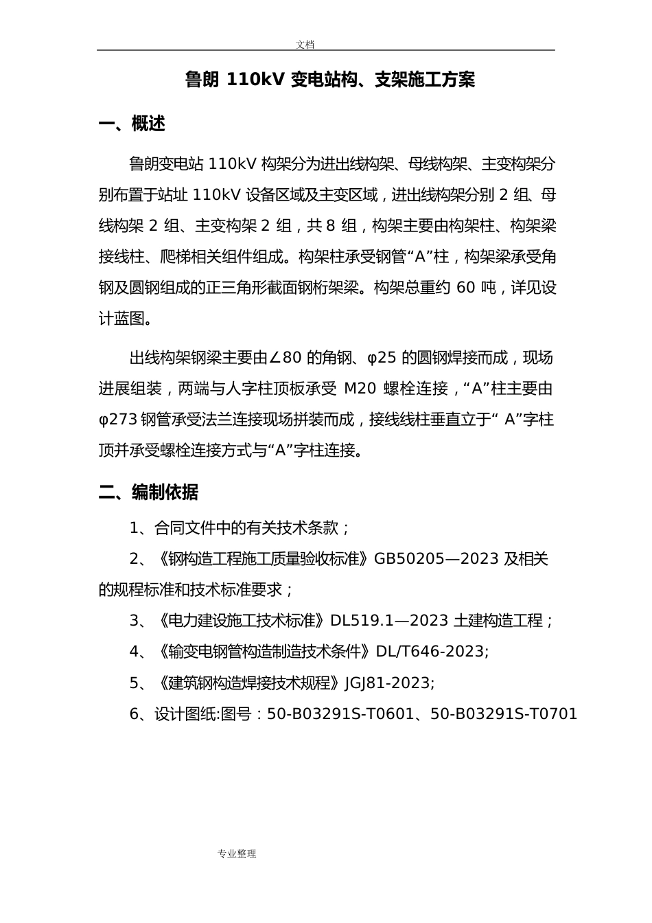 110KV构架安装方案_第2页
