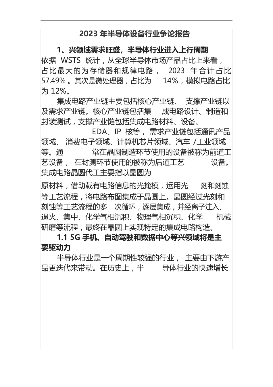 2023年半导体设备行业研究报告_第1页