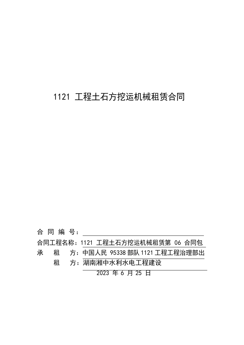 1121工程土石方挖运机械租赁合同详解_第1页