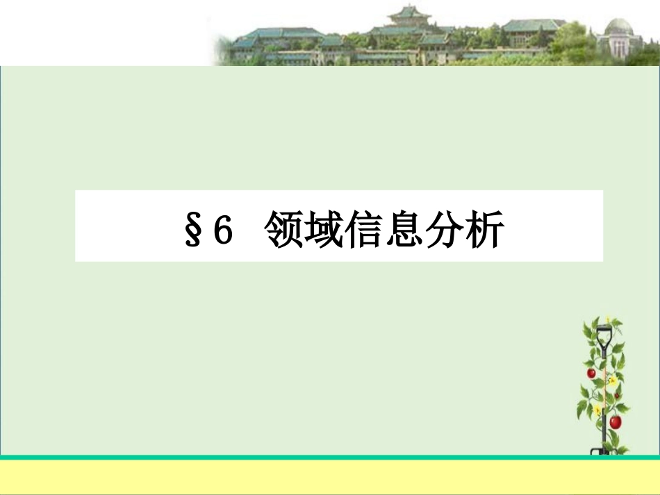 06-领域信息分析(信息分析课件)_第2页