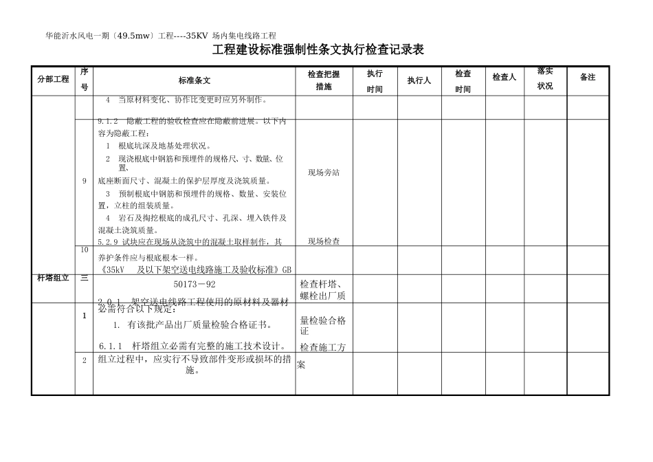 35KV场内集电线路工程强条执行检查表_第3页