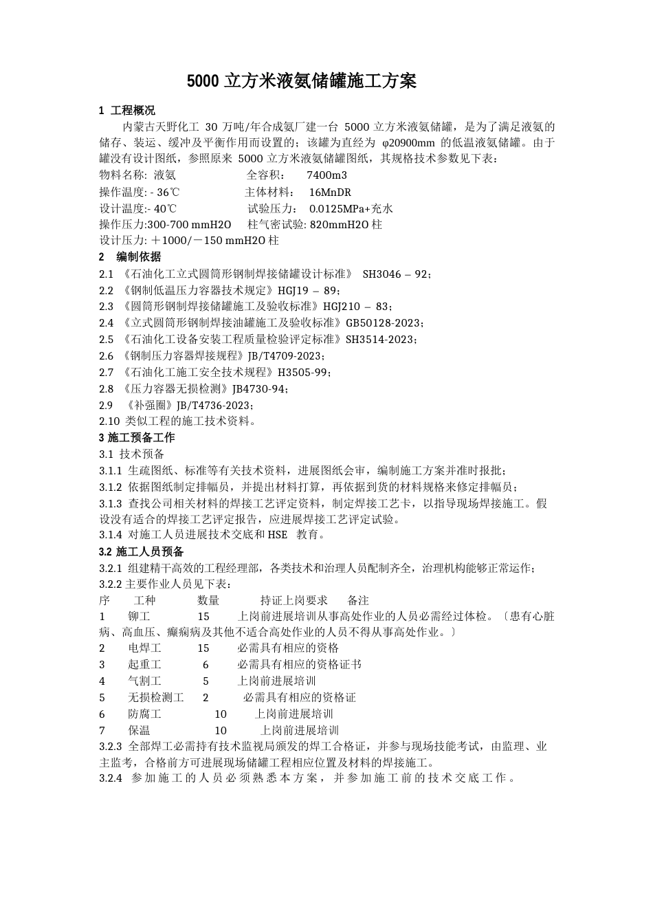 5000立方米液氨储罐施工方案_第1页