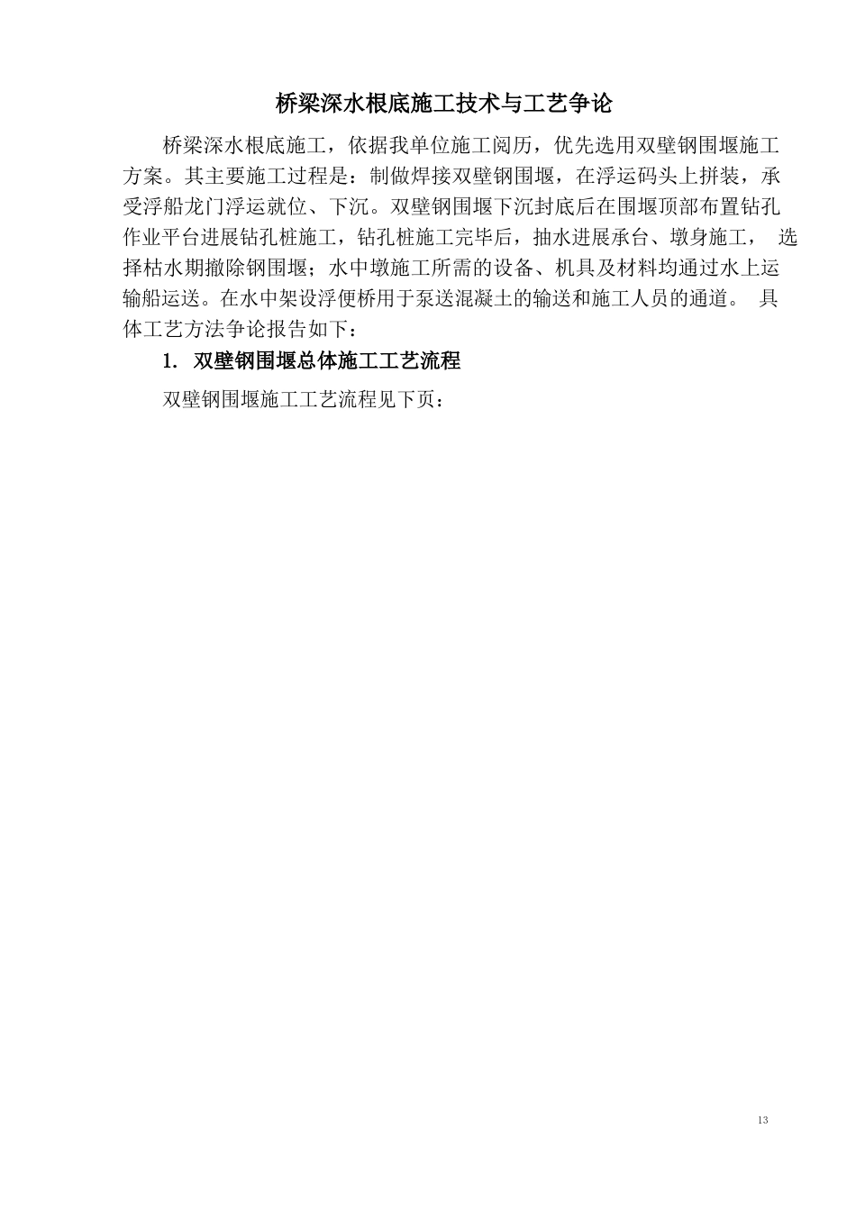 13-26深水基础桥梁施工技术与工艺_第1页