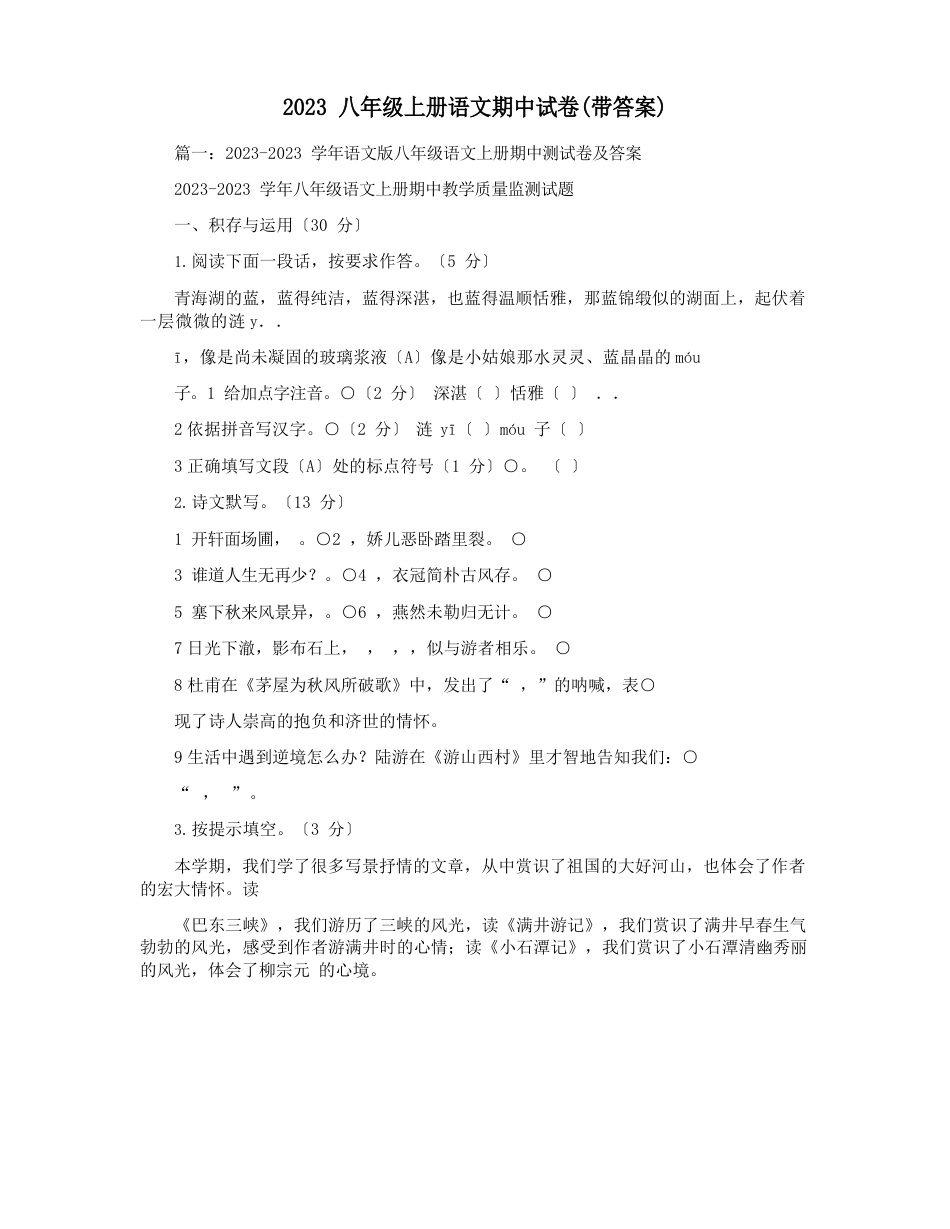 2023年八年级上册语文期中试卷(含答案)_第1页