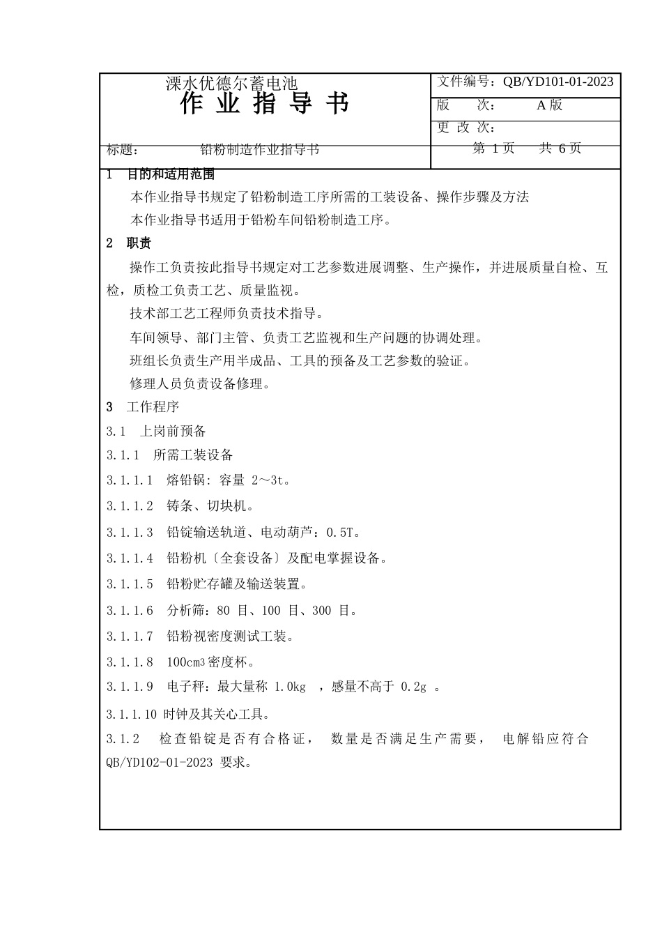 101铅粉作业指导书_第1页