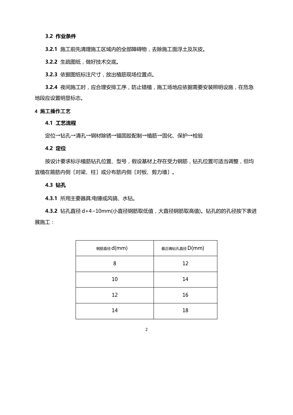 011钢筋混凝土植筋施工工艺标准_第2页