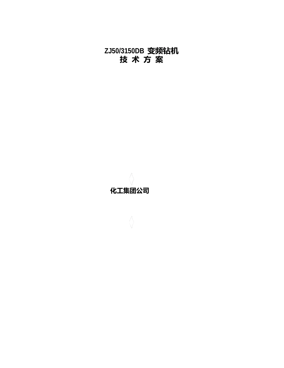 50DB钻机技术方案要点_第1页