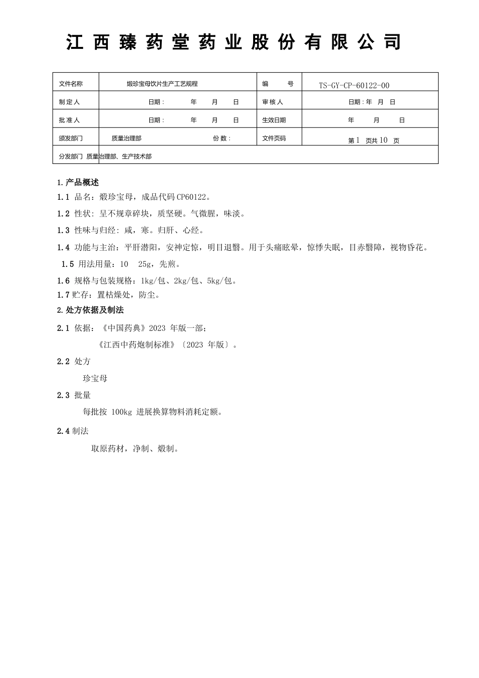 60122煅珍珠母饮片生产工艺规程_第1页