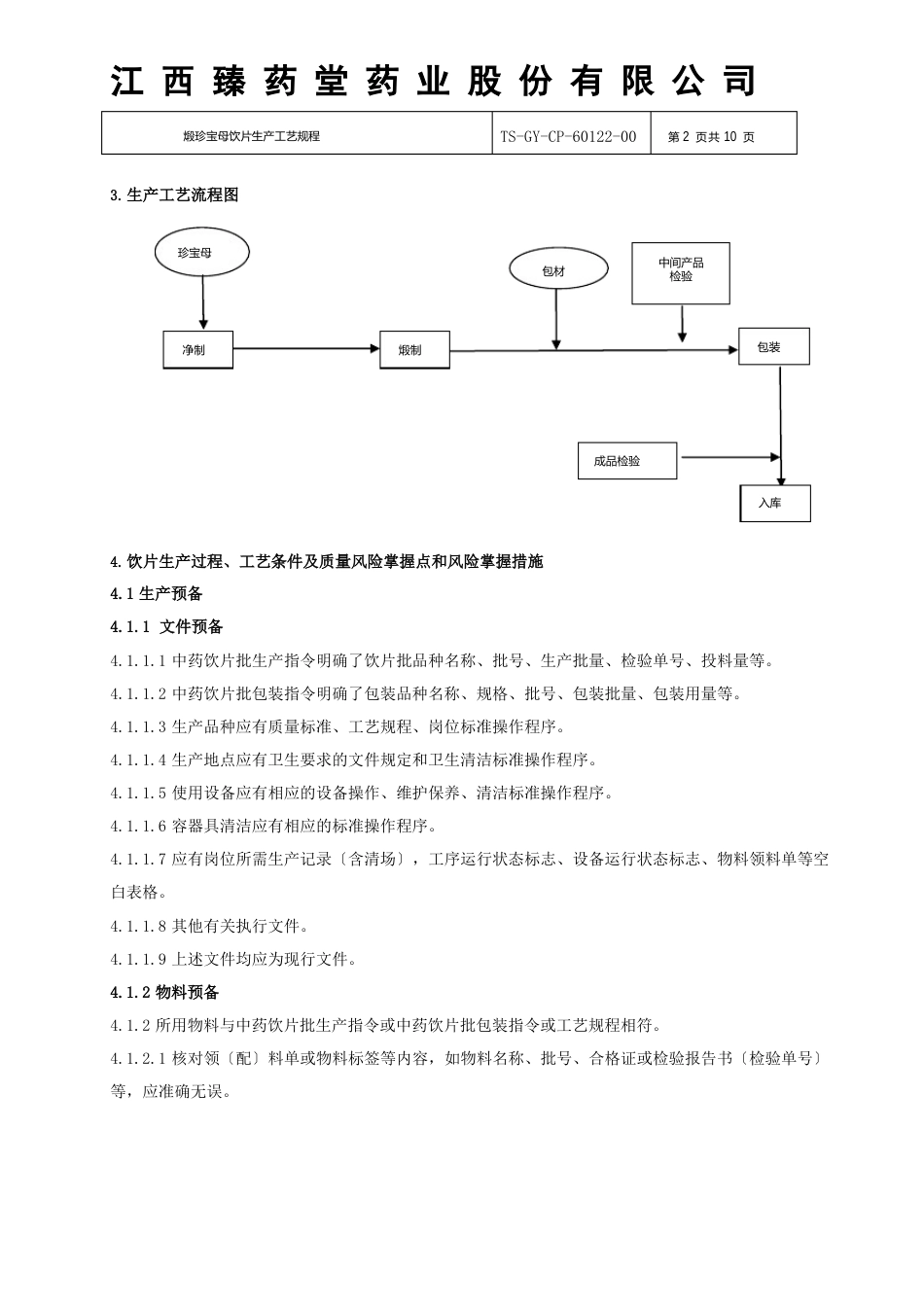 60122煅珍珠母饮片生产工艺规程_第2页