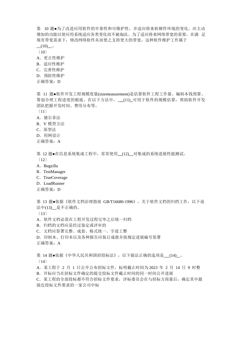 2023年5月软考系统集成项目管理工程师考试上午试题答案_第3页