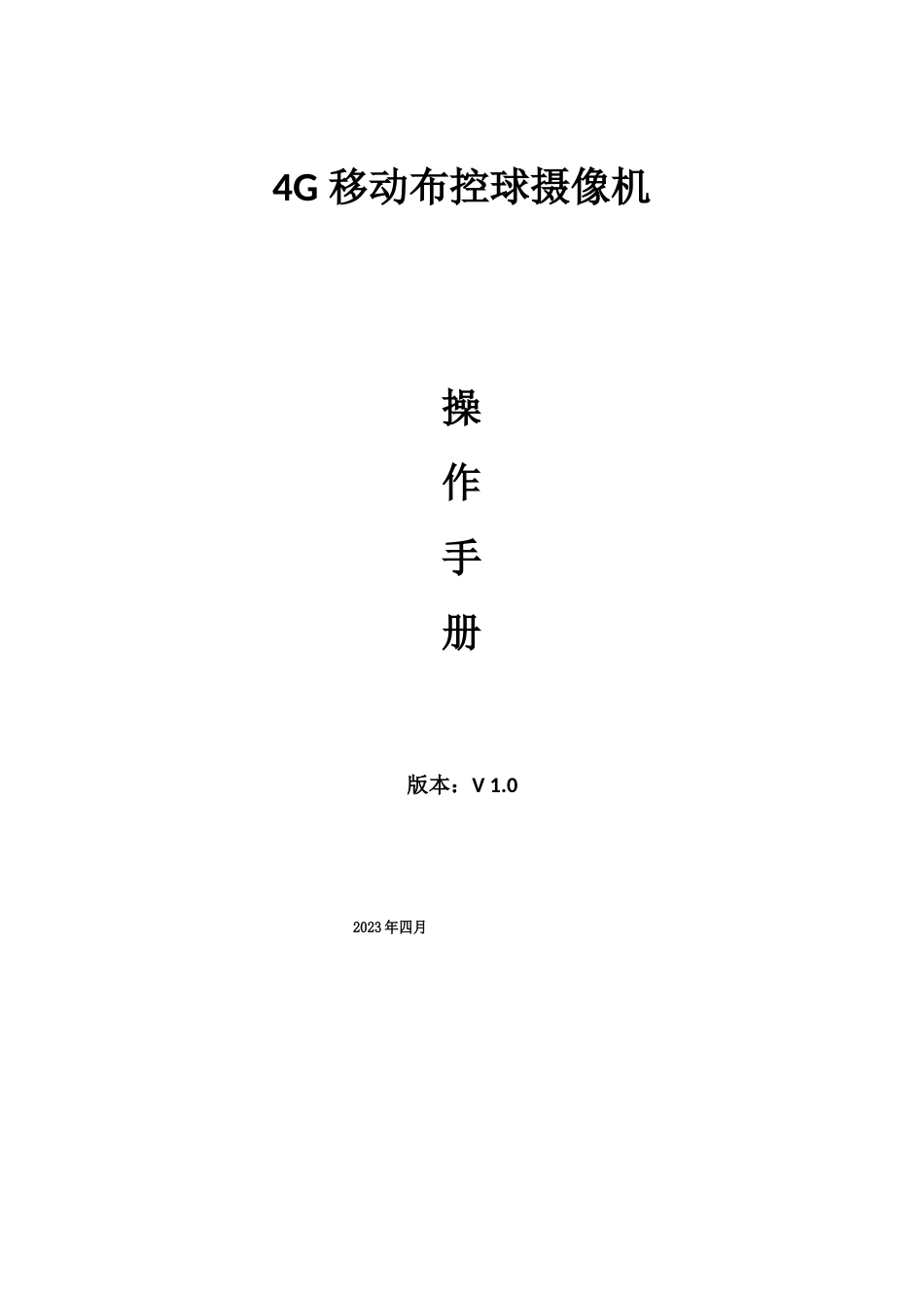 4G高清布控球摄像机操作手册_第1页