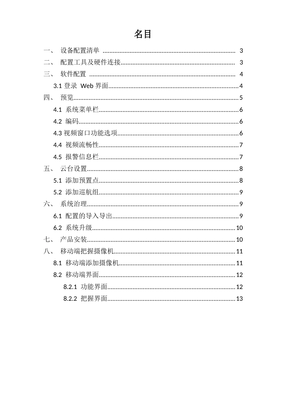 4G高清布控球摄像机操作手册_第2页