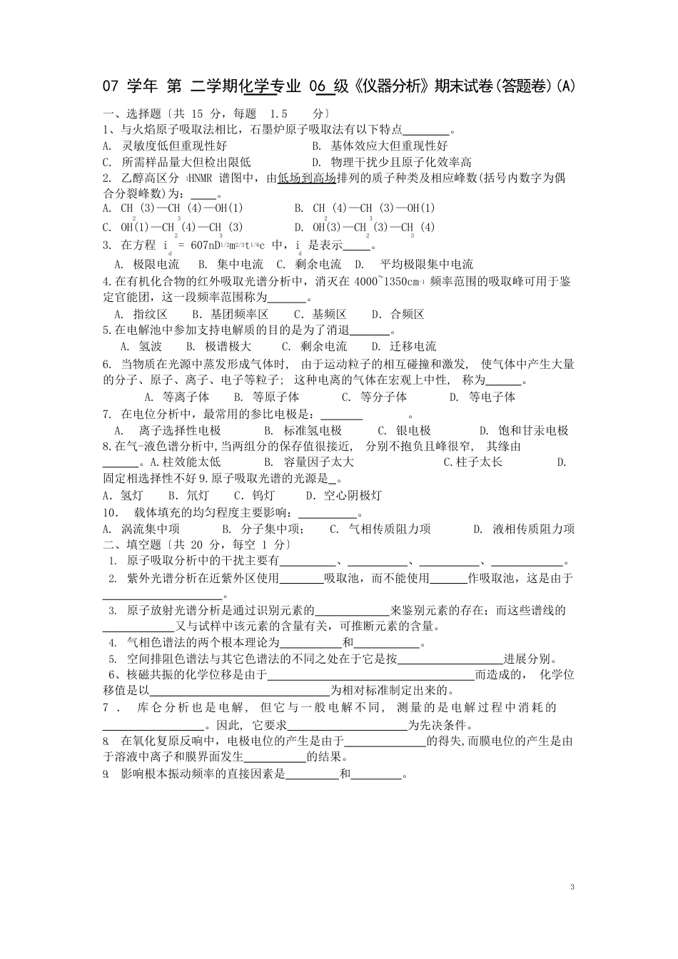 07仪器分析试卷_第1页