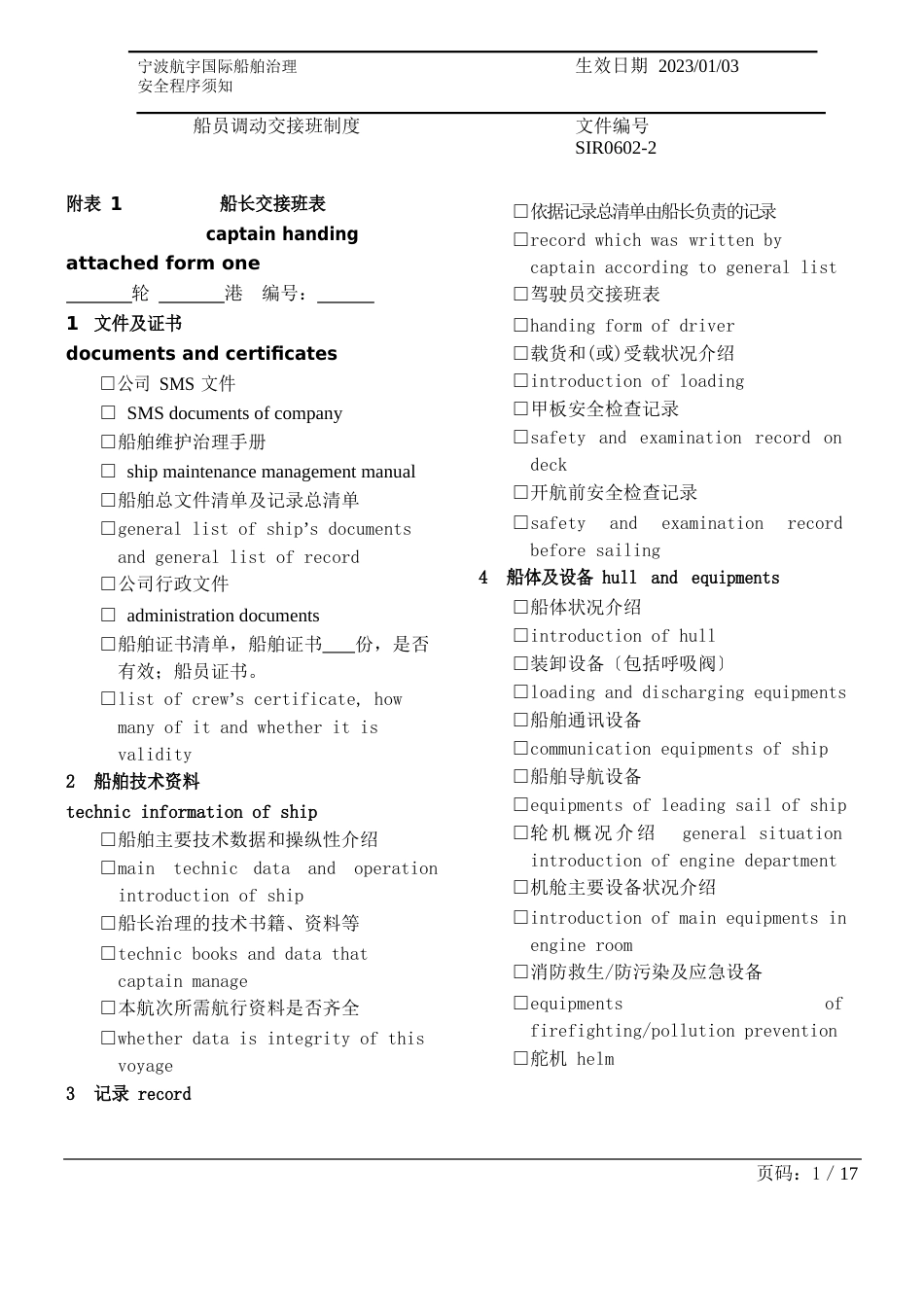 11-20船员交接班表解析_第1页