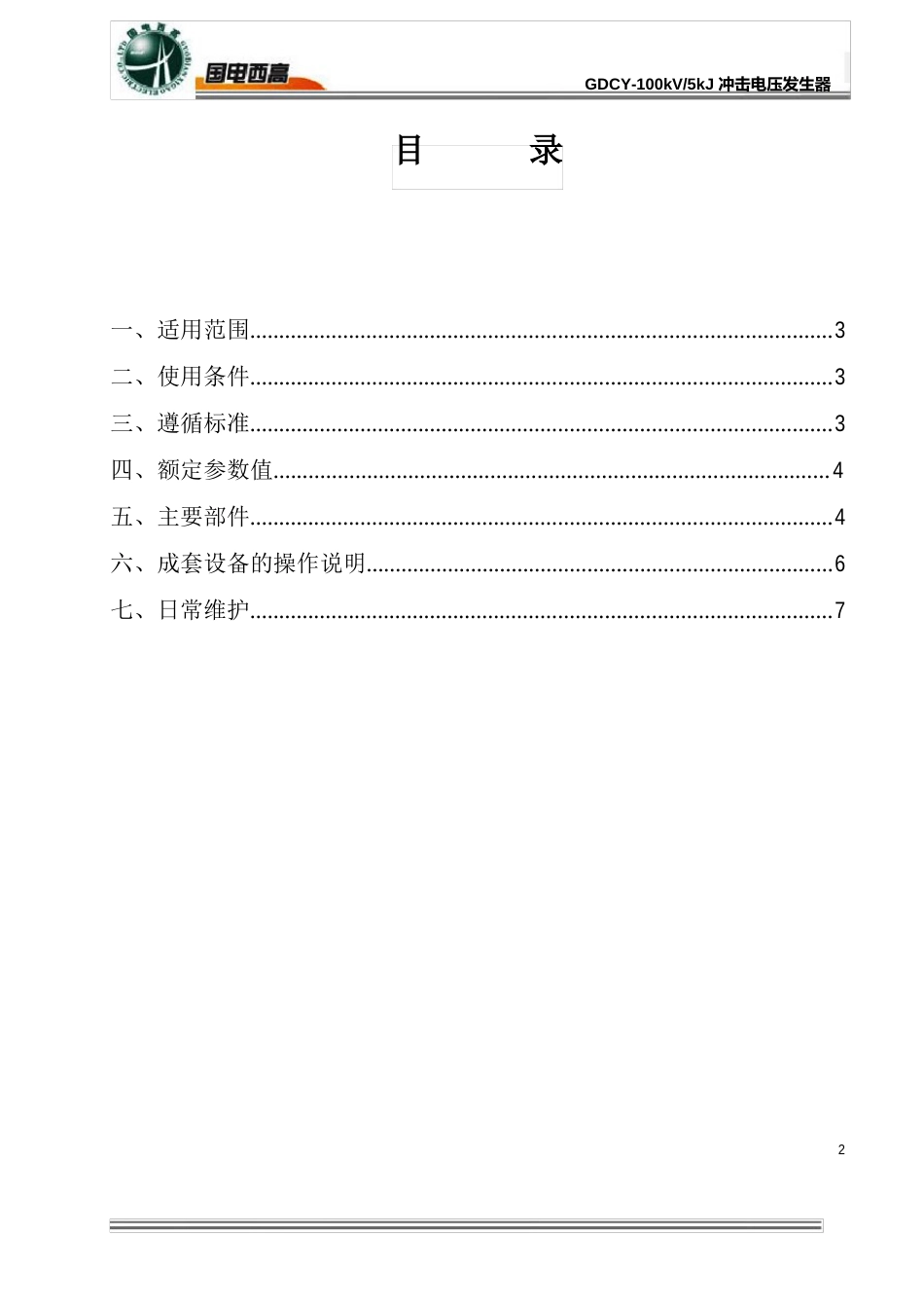 GDCY00kV-5kJ冲击电压发生器说明书_第2页