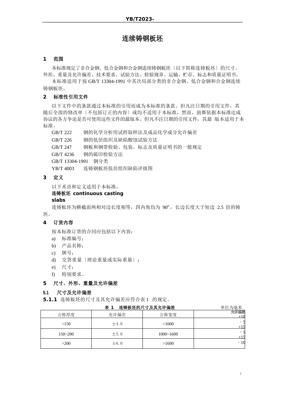 YB2023年连续铸钢板坯_第1页