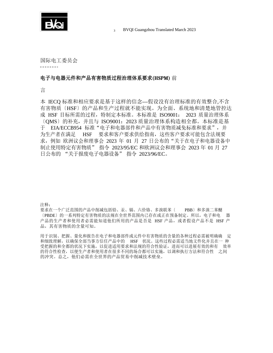 IECQHSPMQC080000有害物质过程管理体系标准_第3页