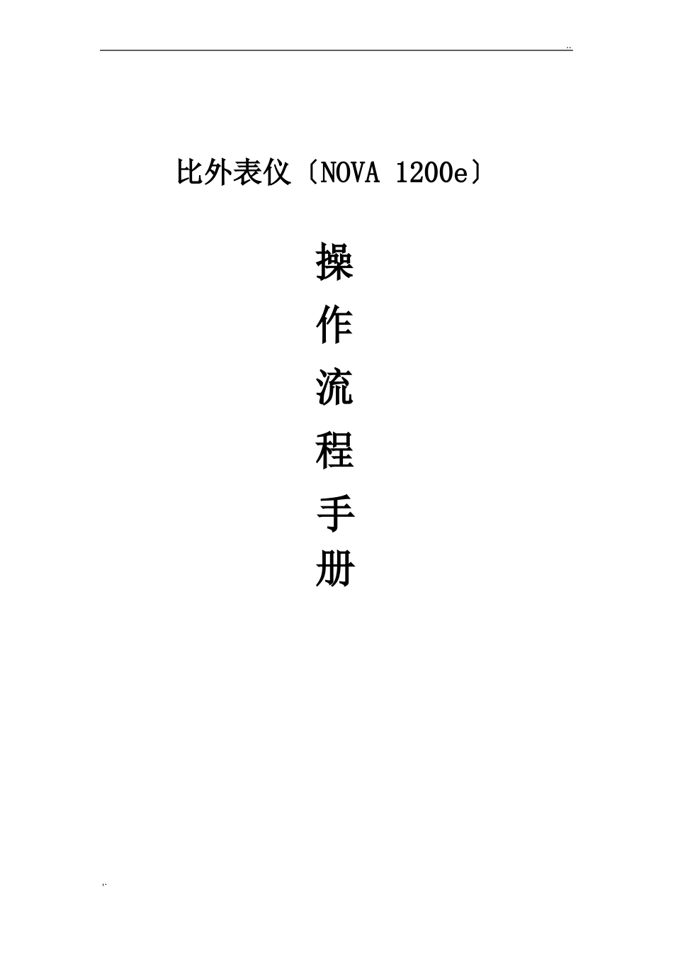 BET操作规程_第1页