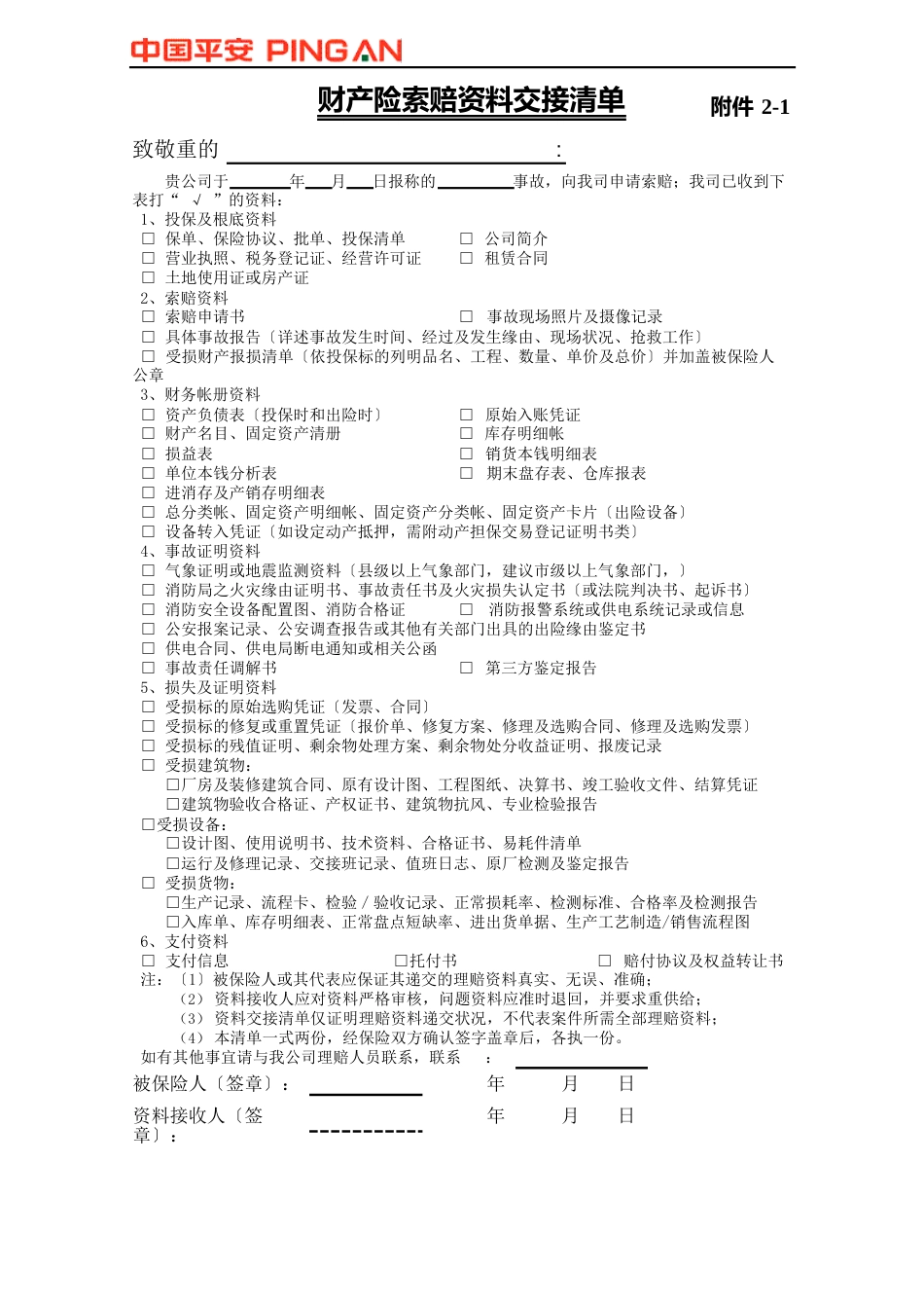 7索赔资料交接单(万元必备)_第1页