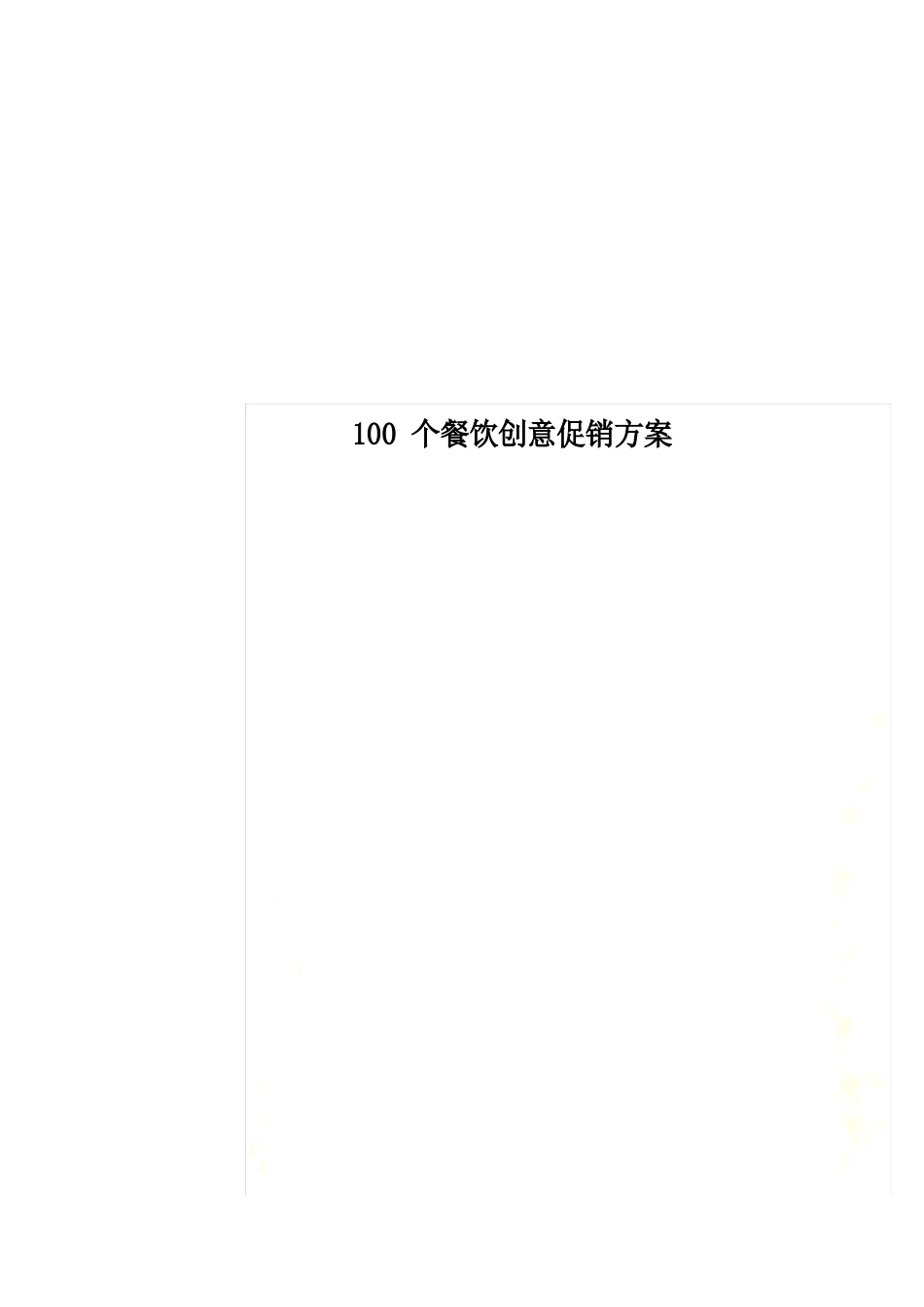 100个餐饮创意促销方案_第1页