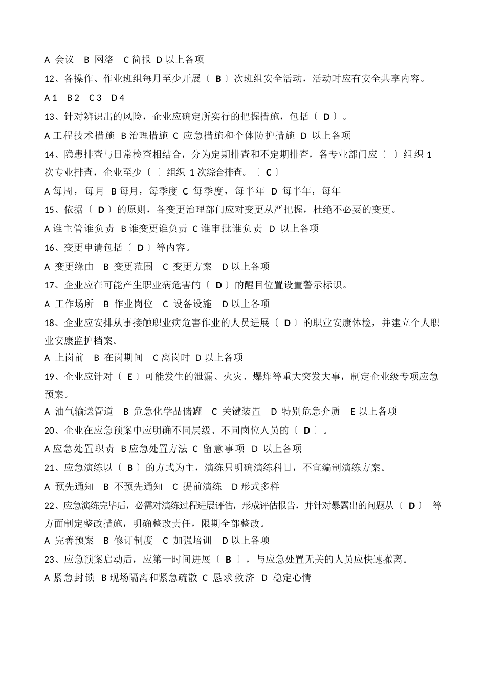 《中国石油化工集团公司安全管理手册》培训题库(2023年10月12日的考试题)_第2页