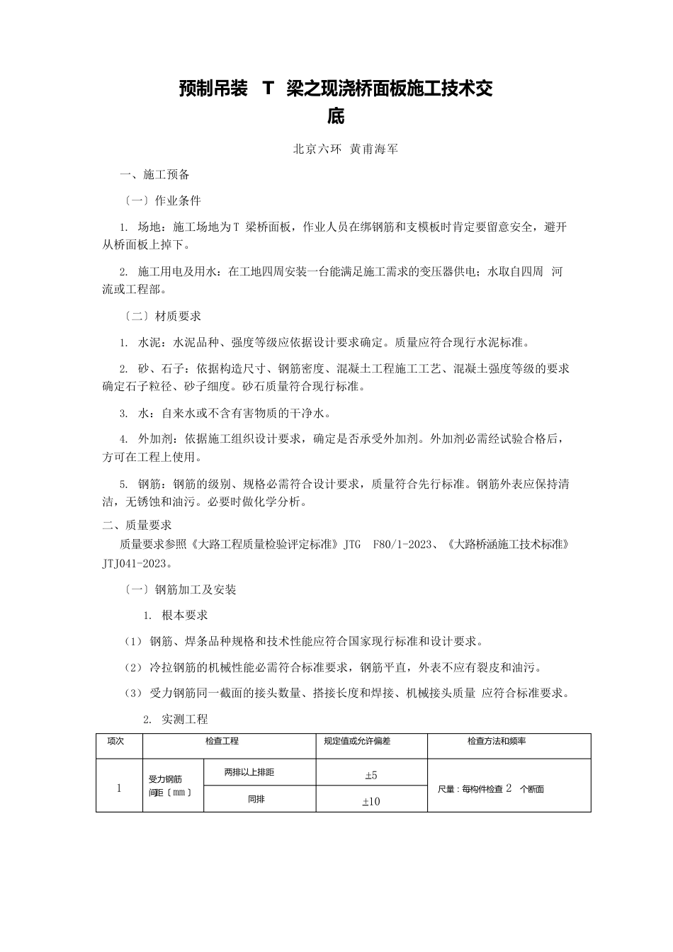 10、预制吊装T梁之现浇桥面板施工技术交底_第1页