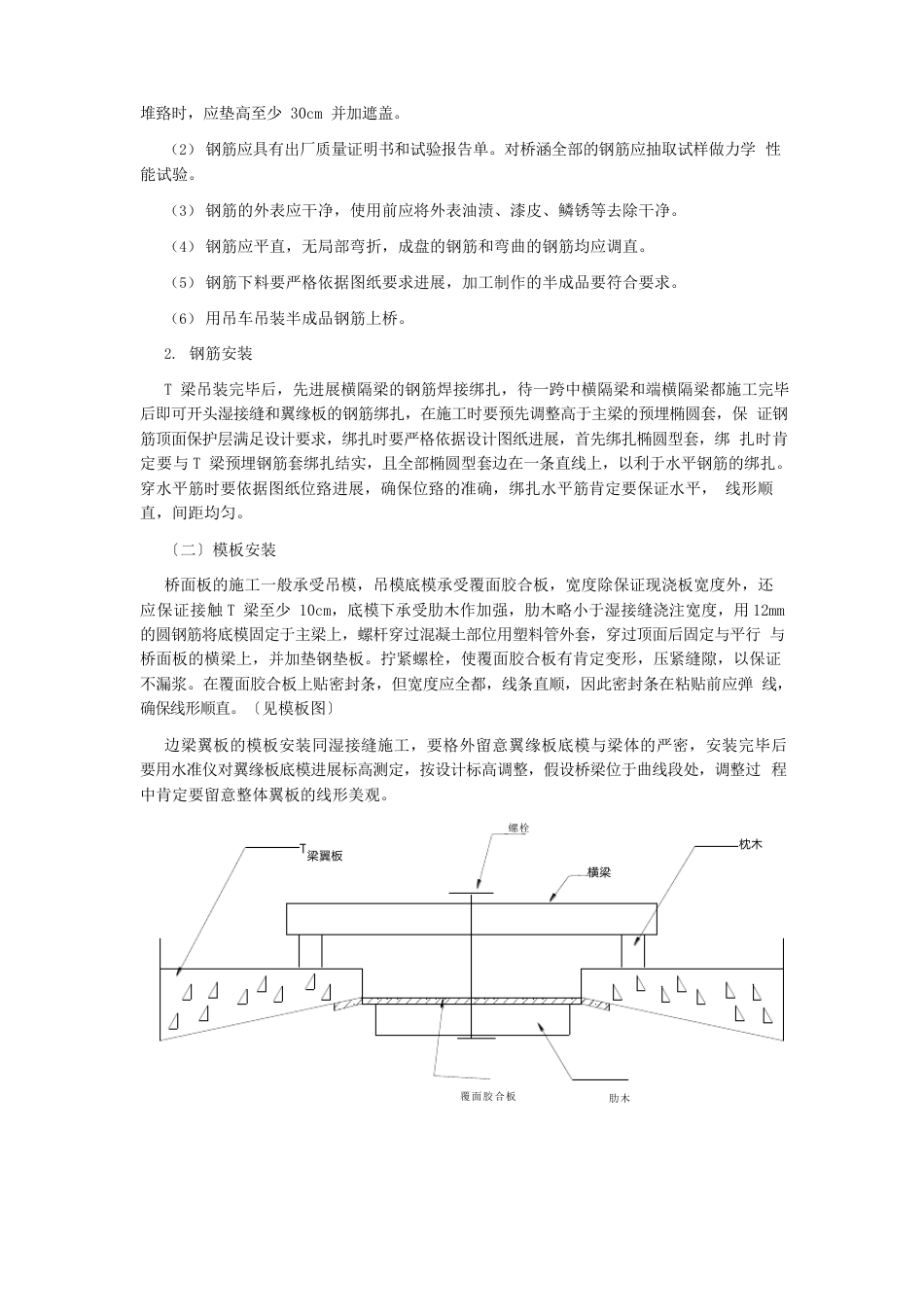 10、预制吊装T梁之现浇桥面板施工技术交底_第3页