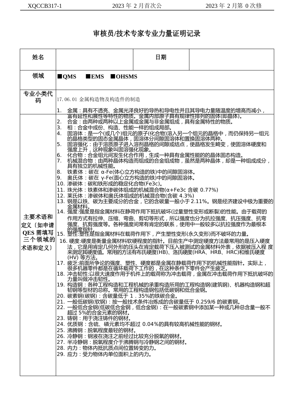 170601金属结构物及结构件的制造能力证实记录表_第1页