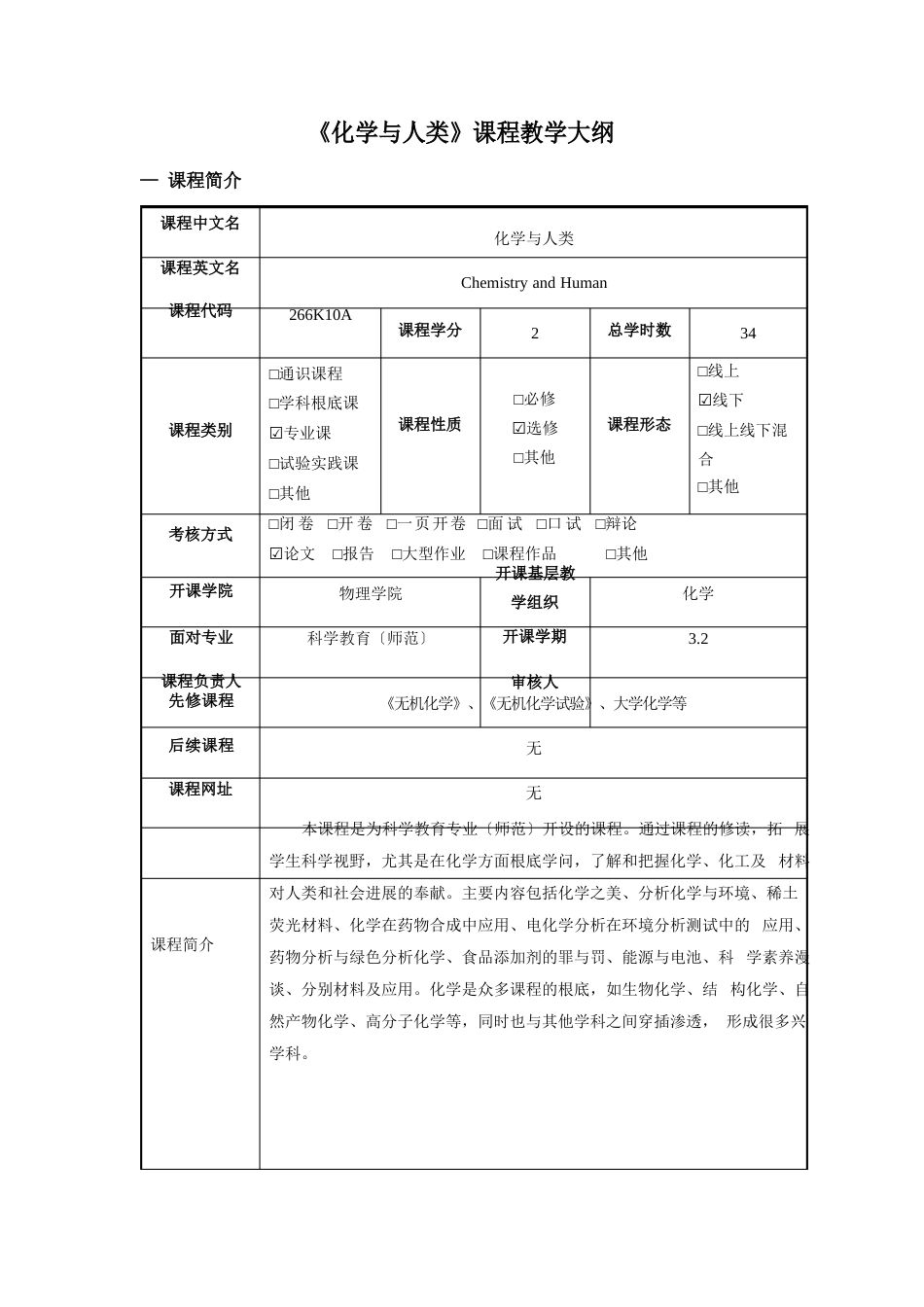 《化学与人类》课程教学大纲_第1页