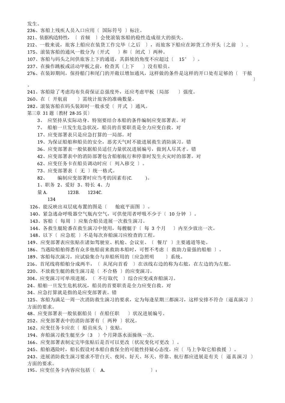 11规则T06客船操作及管理题库(10章)_第2页