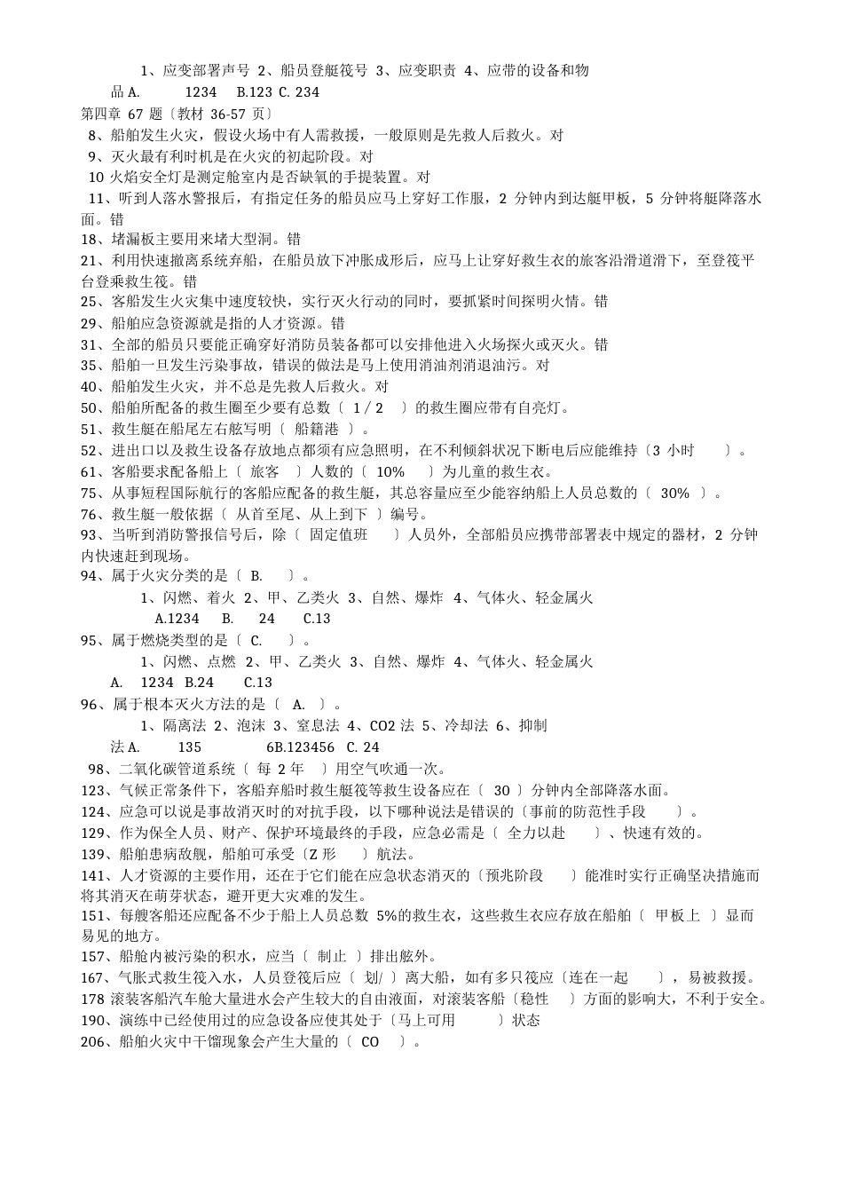 11规则T06客船操作及管理题库(10章)_第3页