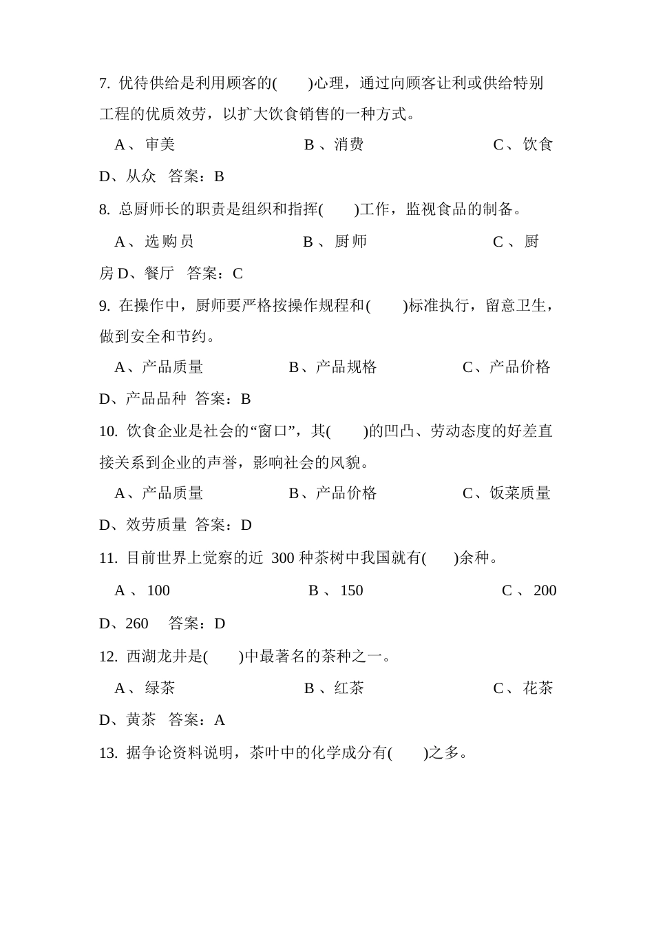 2023年中式烹调师技师理论知识试题库及答案(240题)_第2页