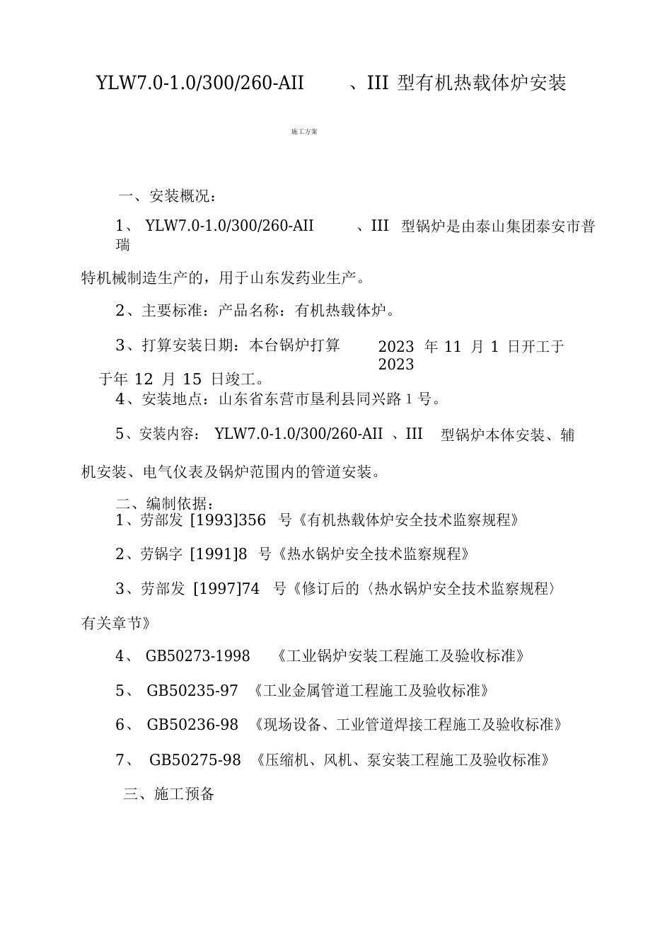 10吨导热油锅炉按装施工方案_第1页