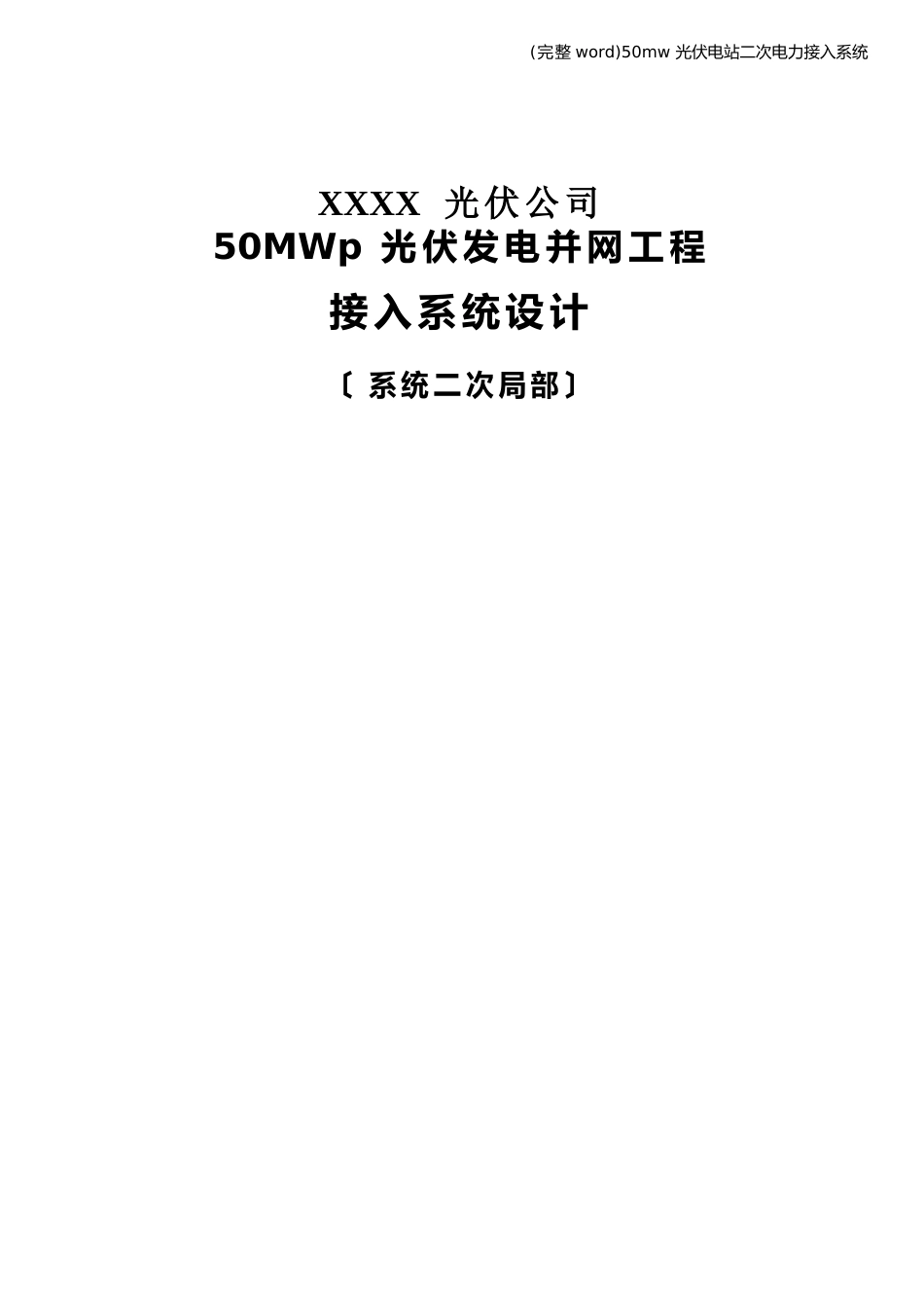 50mw光伏电站二次电力接入系统报告_第1页