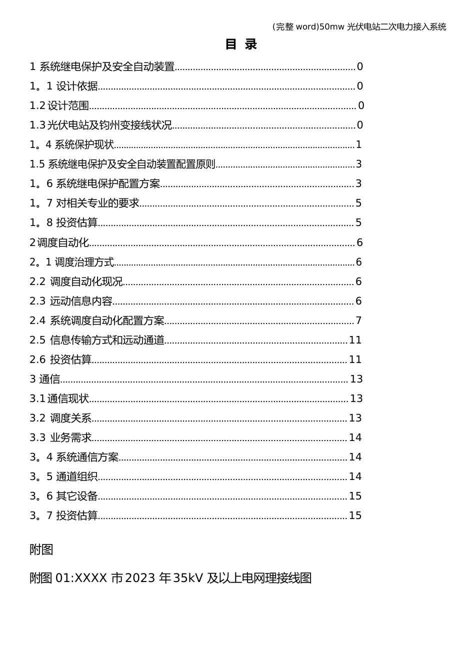 50mw光伏电站二次电力接入系统报告_第2页