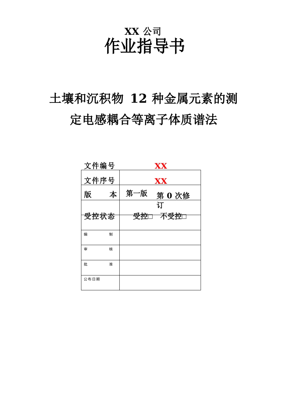 008土壤和沉积物12种金属元素的测定电感耦合等离子体质谱法-作业指导书_第1页