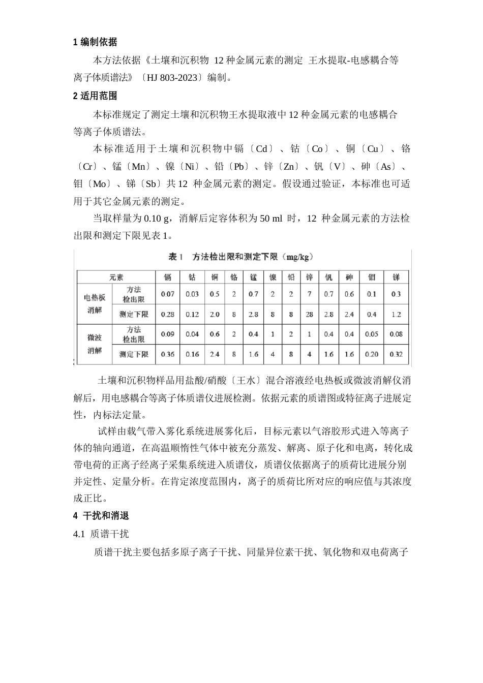 008土壤和沉积物12种金属元素的测定电感耦合等离子体质谱法-作业指导书_第3页