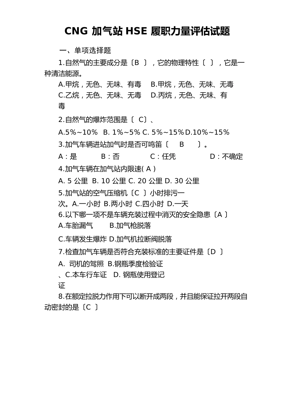 CNG加气站HSE履职能力评估试题_第1页