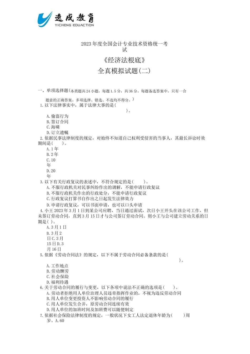 2023年会计专业技术资格考试《经济法基础》全真模拟试题_第1页