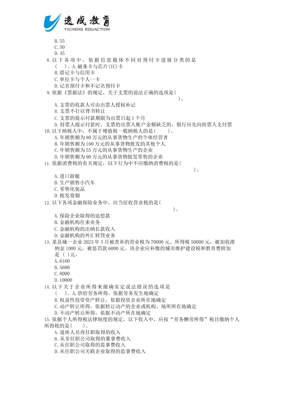 2023年会计专业技术资格考试《经济法基础》全真模拟试题_第2页
