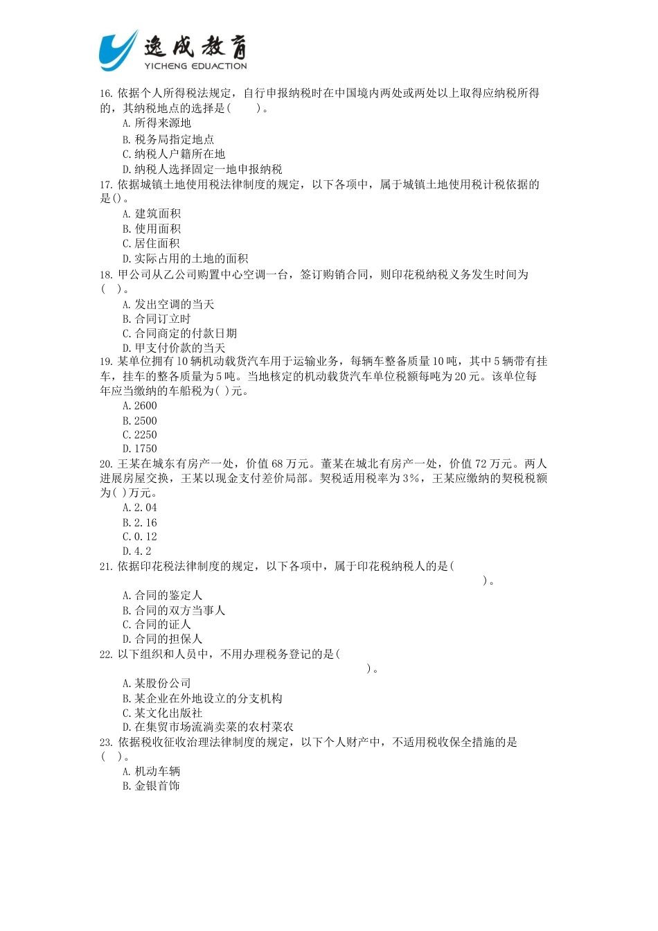 2023年会计专业技术资格考试《经济法基础》全真模拟试题_第3页
