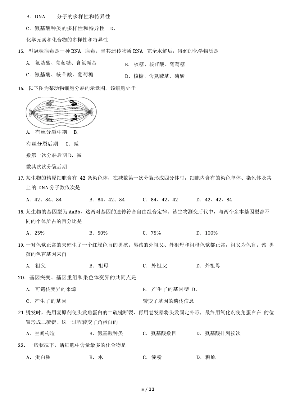 2023年北京第二次普通高中学业水平合格性考试生物试卷_第3页