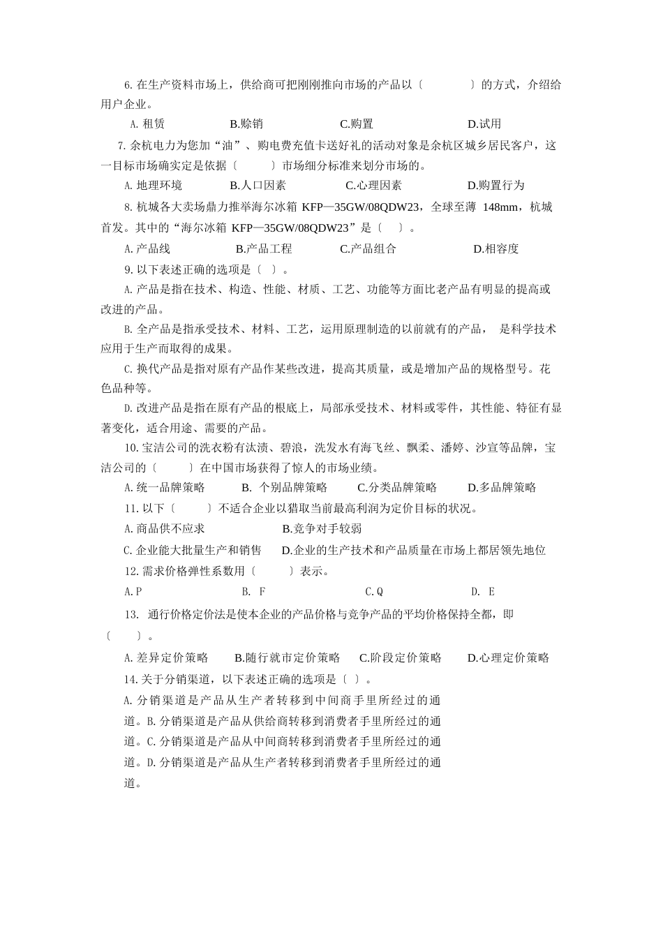 2023年20市场营销试卷_第2页