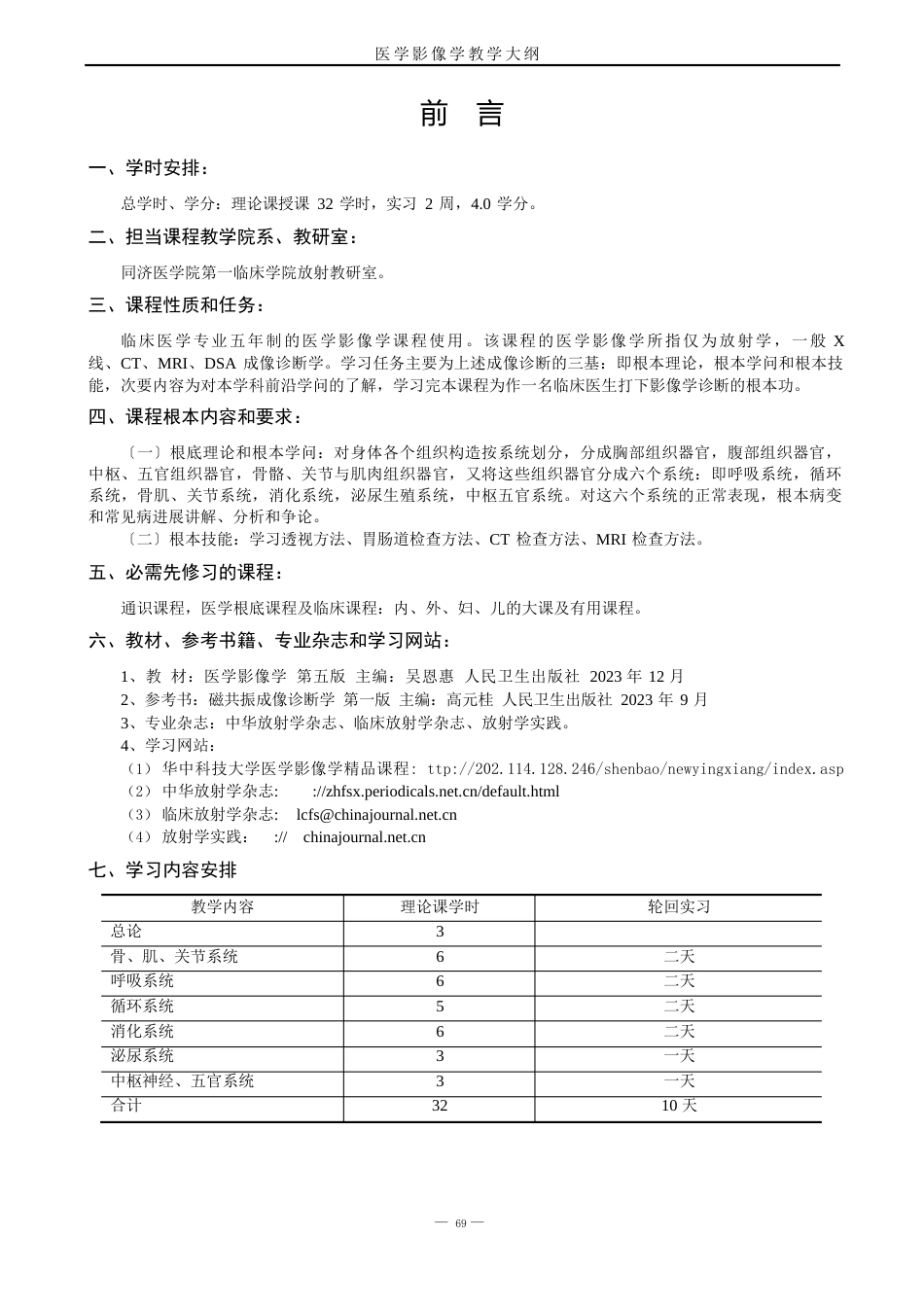 03医学影像学教学大纲(五年制)_第1页