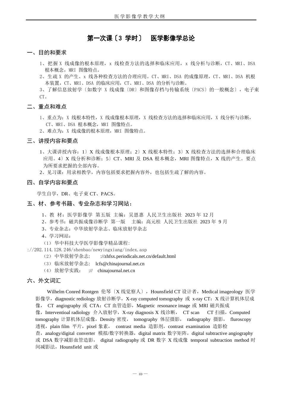 03医学影像学教学大纲(五年制)_第2页