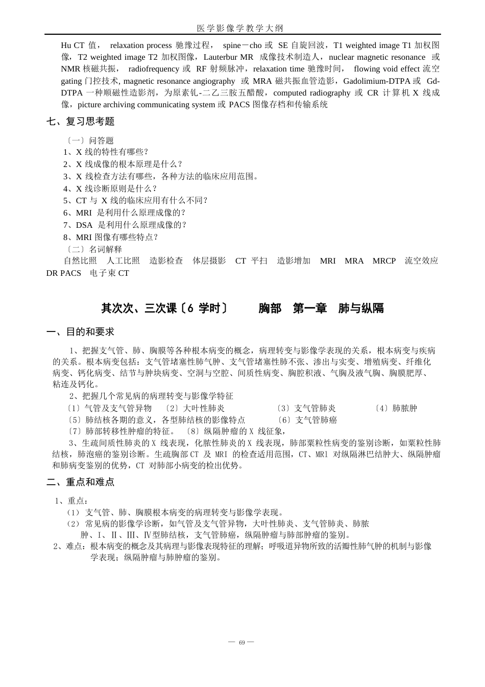 03医学影像学教学大纲(五年制)_第3页