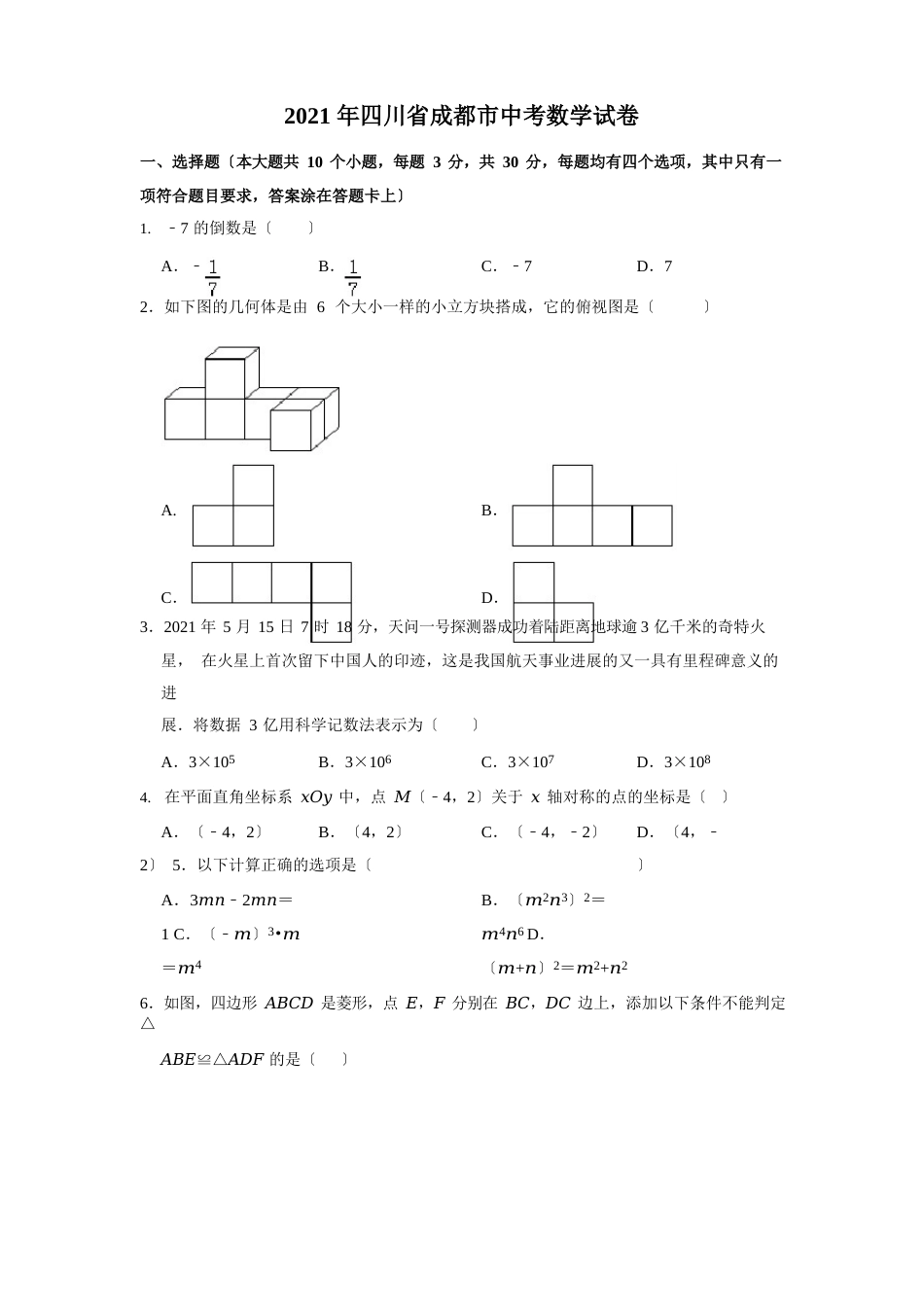 2023年四川省成都市中考数学真题试卷解析版_第1页