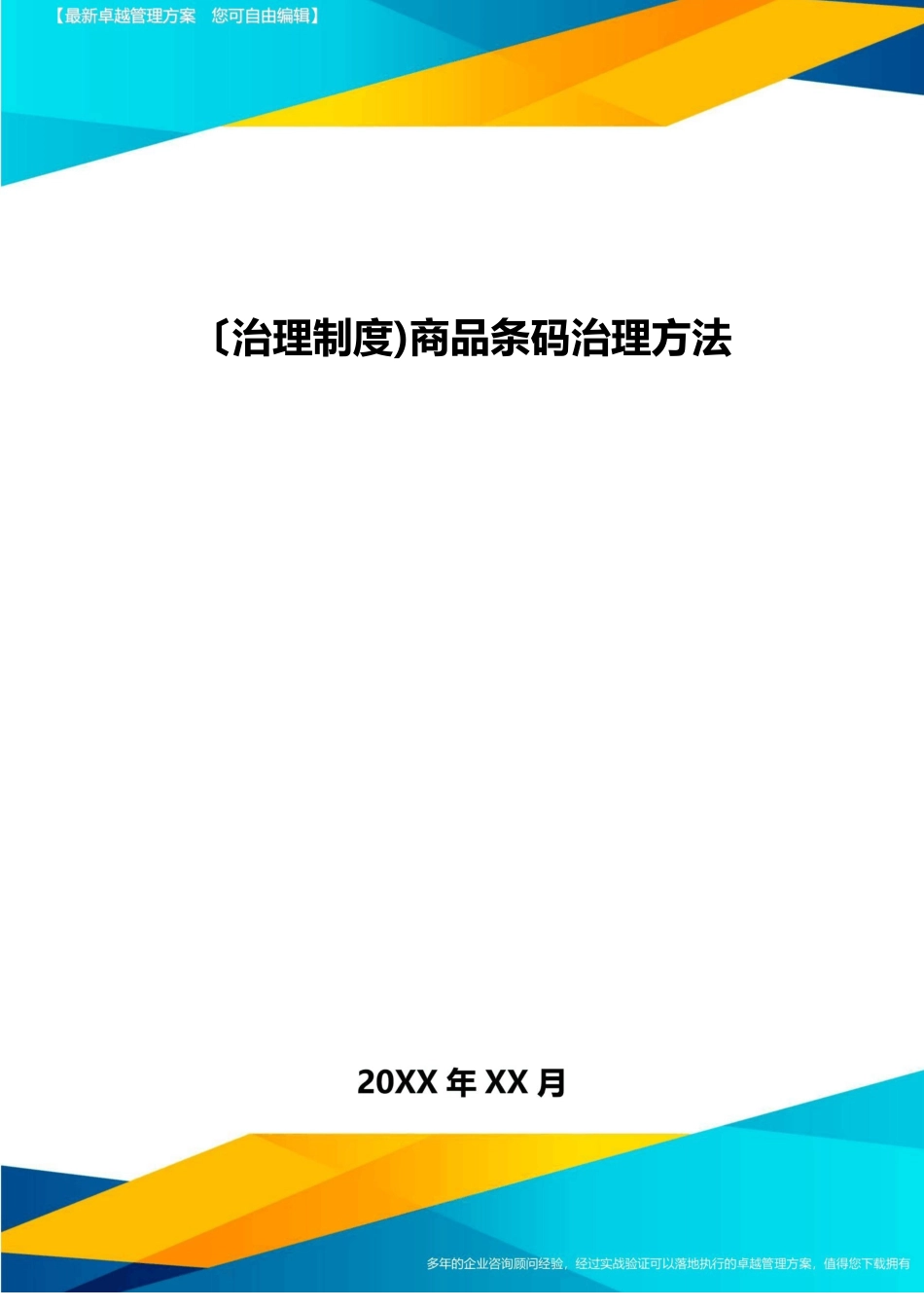 [管理制度]商品条码管理办法_第1页